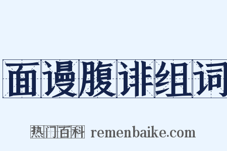 面谩腹诽组词是什么意思的图片